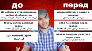 تعلم اللغة الروسية | الفرق بين до того как, перед тем как, раньше, пораньше и прежде чем