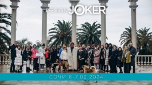 Design Joker | Сочи | 06-07.02.2024