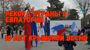 Новый рекорд установлен в Евпатории. 10 лет Крымской весне.