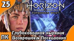 Horizon Forbidden West - прохождение на ПК. ▶ Часть 25. ▶ Возвращаем Посейдона.