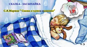 С.Я.Маршак " Сказка о глупом мышонке"