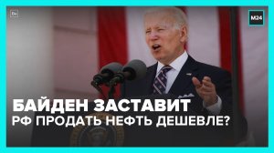 Байден рассказал о попытках ЕС заставить Россию продавать нефть дешевле – Москва 24