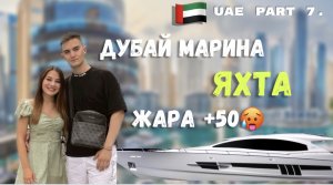 ВЕЧЕРНИЙ ДУБАЙ ?️ КАТАНИЕ НА ЯХТЕ | ОТДЫХ | АДИДАС