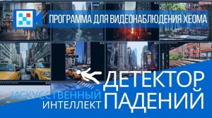 Детектор падений в Xeoma