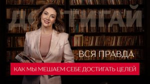 Как мы мешаем себе в достижении целей