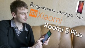 Закалённое стекло для Xiaomi Redmi 5 Plus ?