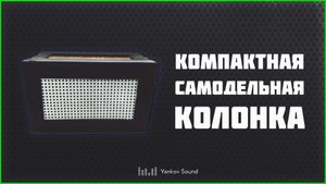Компактная пассивная самодельная колонка