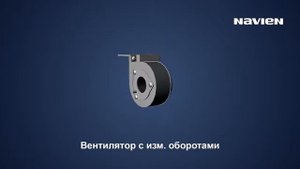 NAVIEN Deluxe ONE – настенный газовый одноконтурный котел с закрытой камерой сгорания