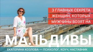 3 главных секрета женщин, которых мужчины возят на Мальдивы.