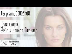 Цели людей канала Феба и канала Диониса