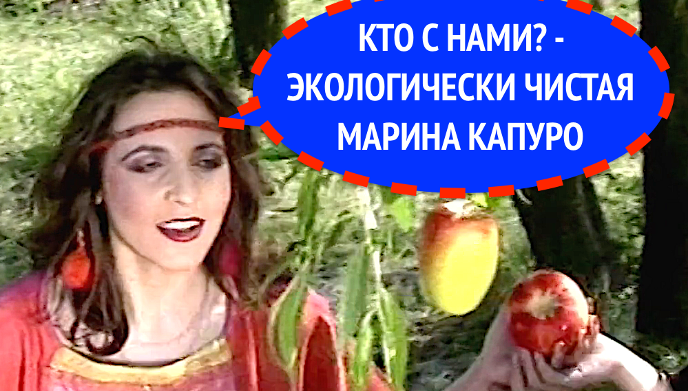 КТО С НАМИ? - МАРИНА КАПУРО и группа ЯБЛОКО