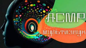 АСМР: Лёгкий Мультиуровневый Бинаурал | Видео для сна, релакса и отдыха
