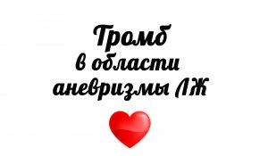 Почему образуются тромбы в аневризме сердца? Чем опасна аневризма левого желудочка? УЗИ сердца