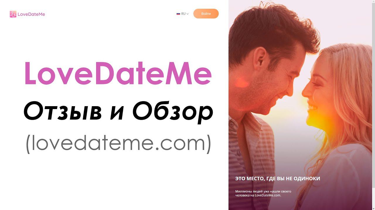 LoveDateMe - сайт знакомств. Отзывы и обзор | Платная подписка! смотреть онлайн