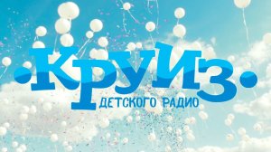 Круиз Детского радио 2018. Как это было!