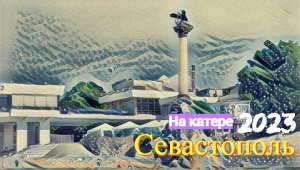 Экскурсия на катере по бухте Севастополя (июнь 2023)