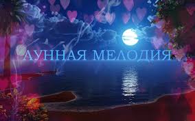 Лунная мелодия musicvideo smule