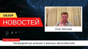Автоновости недели с Олегом Мосеевым — 29.09.2023