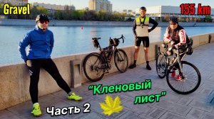 Кленовый лист | 155 км по Москве | Часть 2