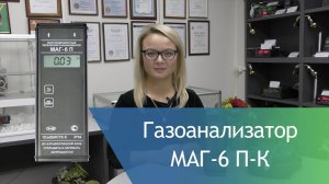 Четырёхкомпонентный газоанализатор МАГ-6 П-К