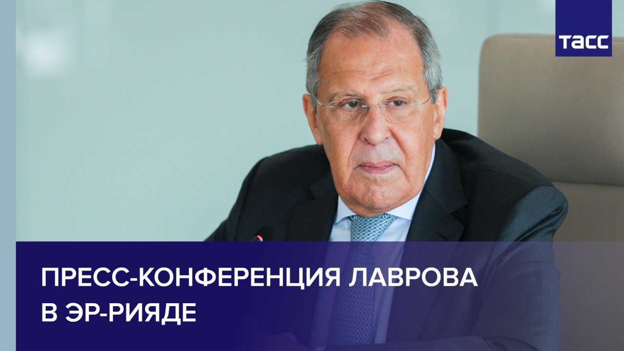 Пресс-конференция Лаврова в Эр-Рияде