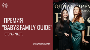 Премия "Baby&family Guide" II часть