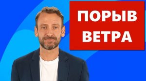 Порыв ветра