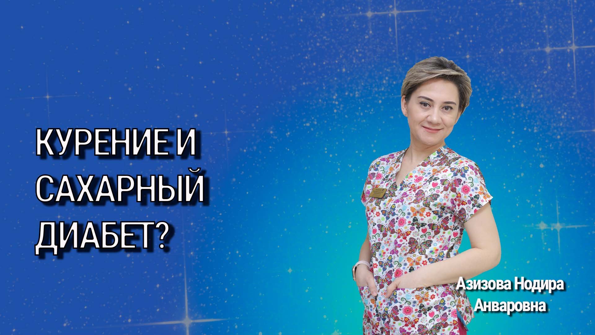 Курение и сахарный диабет