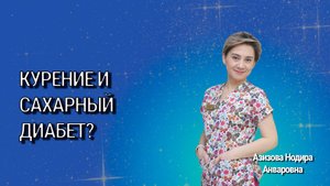 Курение и сахарный диабет