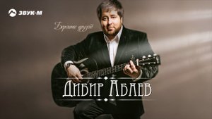 Дибир Абаев - Берегите друзей! | Премьера песни 2018