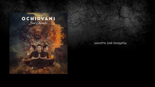 БУДДИЙСКИЕ МАНТРЫ