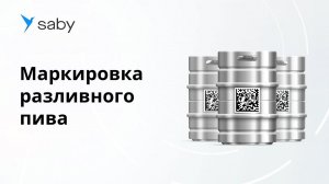 Как работать с маркировкой разливного пива в Saby