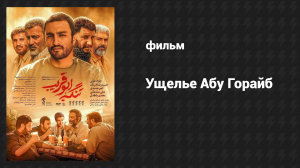 Ущелье Абу Горайб (фильм, 2018)