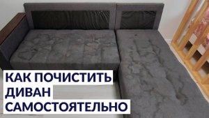 Как почистить диван самостоятельно.