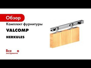 Универсальная система для межкомнатных раздвижных дверей Herkules 60 120 Монтаж