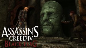 Тайна мудреца. Assassin’s Creed IV: Black Flag #21.