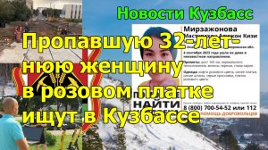 Пропавшую 32-летнюю женщину в розовом платке ищут в Кузбассе