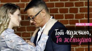 Тот мужчина, та женщина 1-4 серия (2022) Мелодрама Премьера Россия 1 Анонс