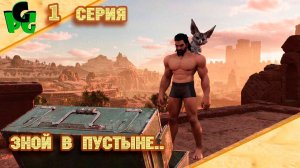 Я очнулся в пустыне, начало приключений "серия 1" #arksurvivalascended