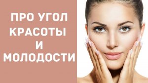 Красота в ваших руках. Самомассаж лица. Угол красоты и молодости. Фильм второй.