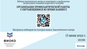 Выпуск 9. Организация профилактической работы с обучающимися во время каникул.