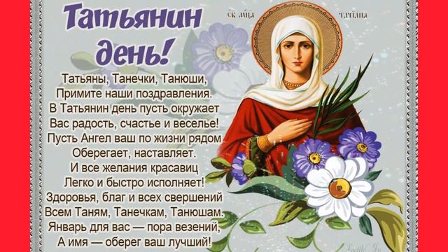 С Днем Ангела Татьяны