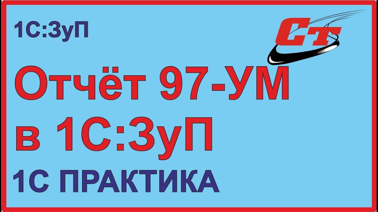 Как подготовить отчет по указу 97-УМ в 1С: ЗуП ? Сведения о переводе на дистанционную работу.