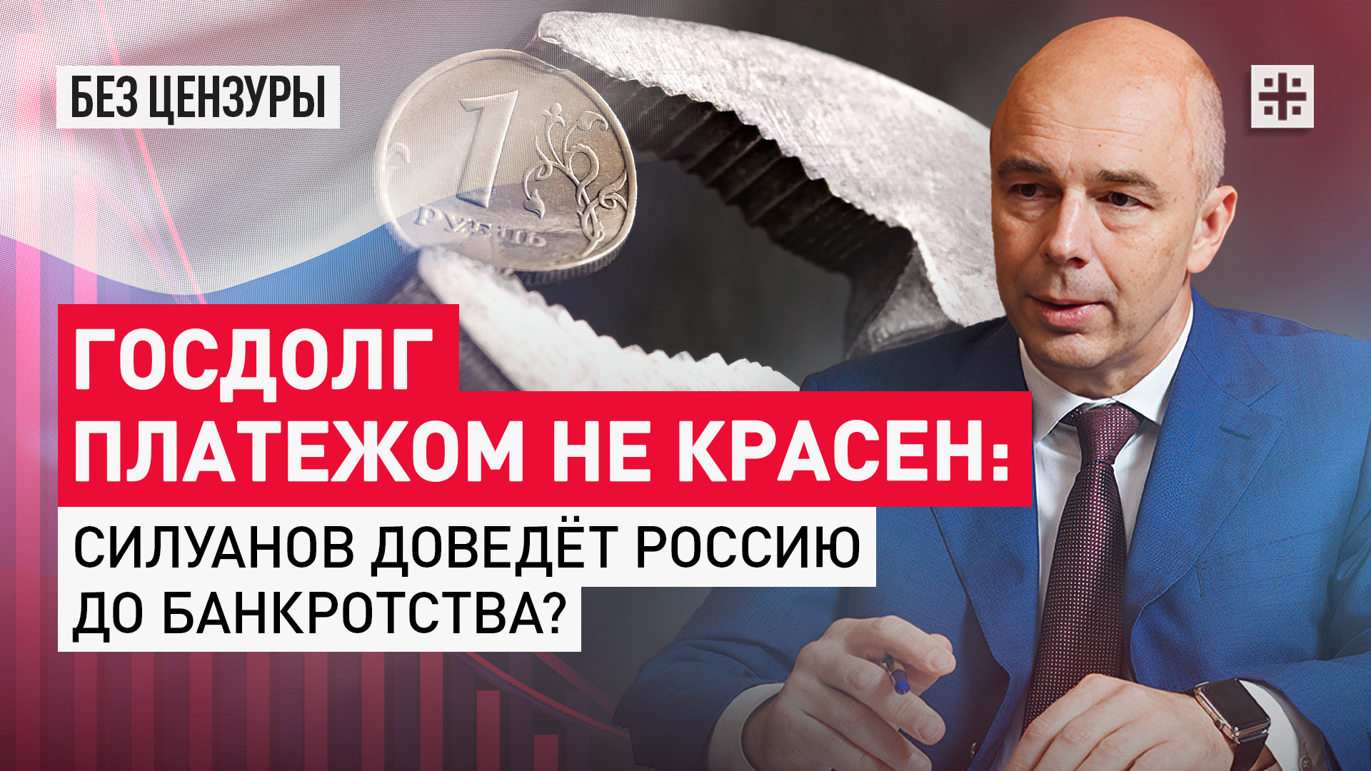 Госдолг платежом не красен: Силуанов доведёт Россию до банкротства?