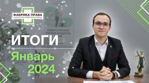 итоги юридической компании "Фабрика Права" за январь, 2024