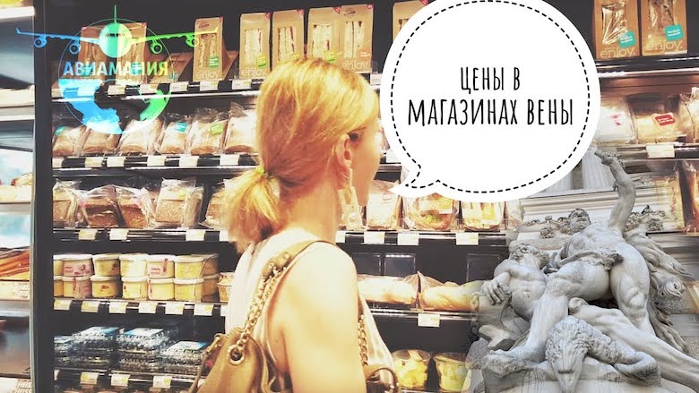 Цены на продукты в Вене | Бананы поштучно?! #Авиамания