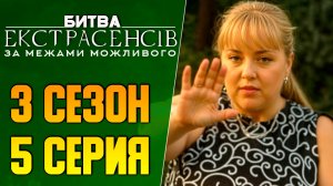 Битва экстрасенсов Украина - Сезон 3 - Выпуск 5