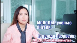 Молодые исследователи: Надежда Лазарева - ученый СВФУ им. М.К. Аммосова