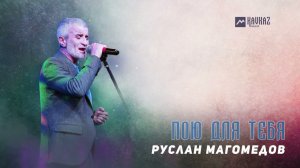 Руслан Магомедов - Пою для тебя | DAGESTAN MUSIC