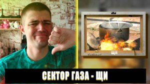РЕАКЦИЯ НА СЕКТОР ГАЗА ЩИ | СЕКТОР ГАЗА ЩИ РЕАКЦИЯ | СЕКТОР ГАЗА ЩИ